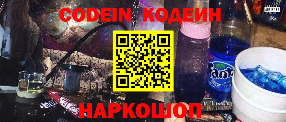Codein напиток Lean (лин)  Вход с VPN  Сорочинск 